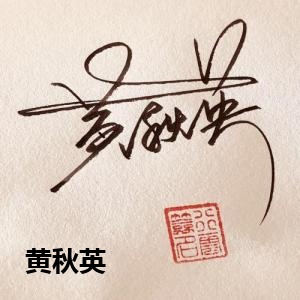 黄秋英