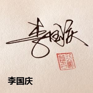 李国庆