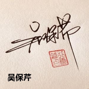 吴保芹