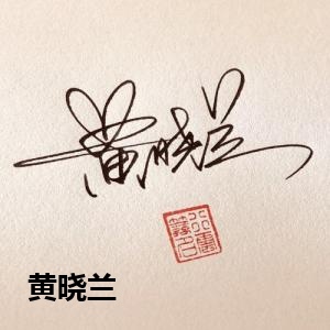 黄晓兰