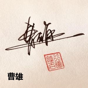 曹雄