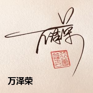 万泽荣