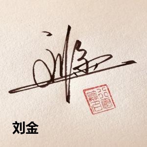 刘金