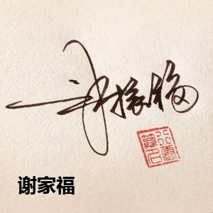 谢家福