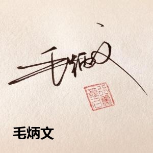 毛炳文