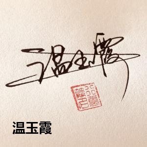 温玉霞