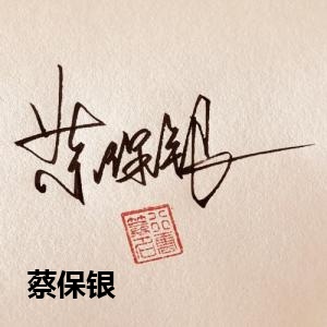 蔡保银