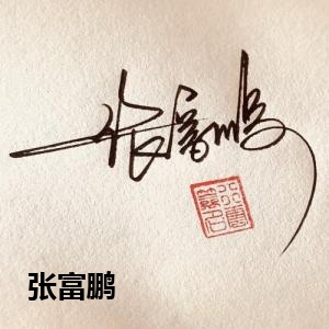 张富鹏