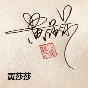 黄莎莎