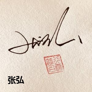 张弘