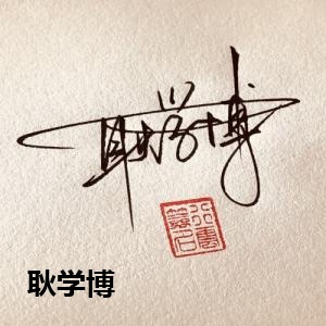 耿学博