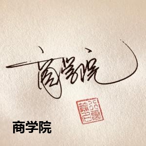 商学院