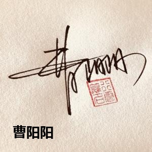 曹阳阳