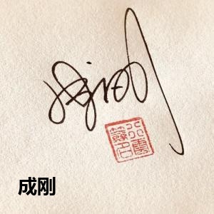 成刚