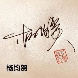 杨均贺