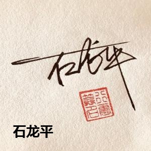 石龙平