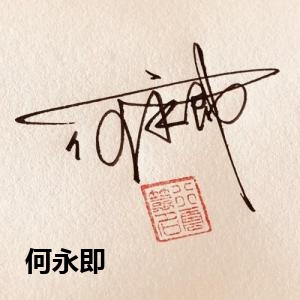 何永即