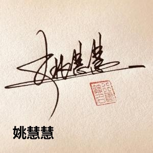 姚慧慧