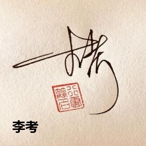李考