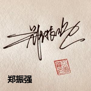 郑振强