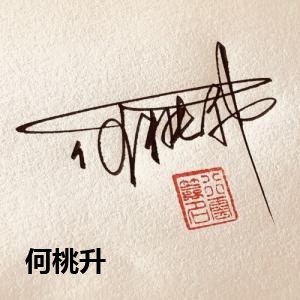 何桃升
