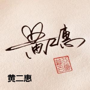 黄二惠