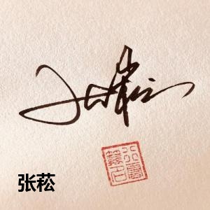 张菘