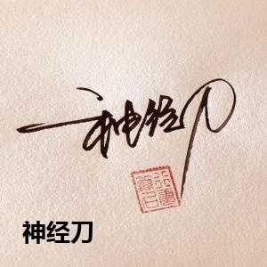 神经刀