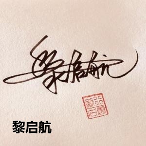 黎启航