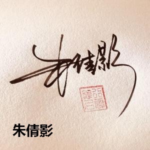 朱倩影