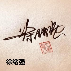 徐绪强