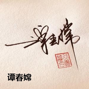 谭春嫦