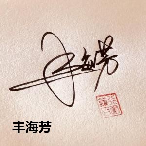 丰海芳