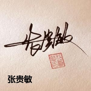 张贵敏