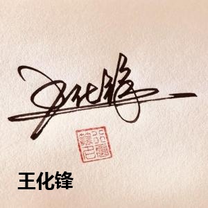 王化锋