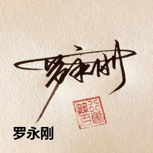 罗永刚