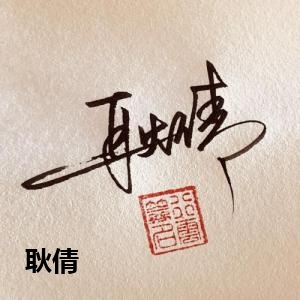 耿倩
