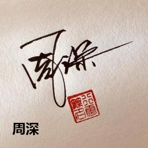 周深