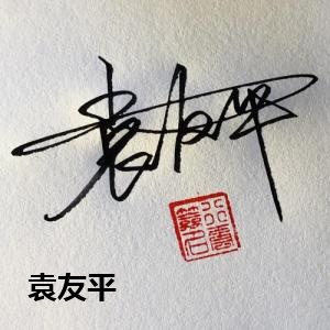 袁友平的原创艺朮字/手写签名设计作品欣赏 - 艺朮字