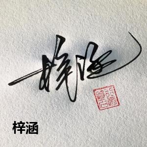 梓涵