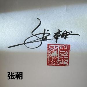 张朝