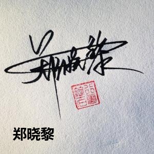 郑晓黎