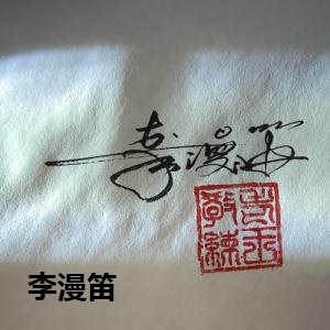 李漫笛