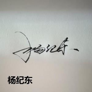 杨纪东