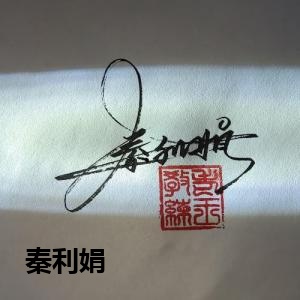 秦利娟
