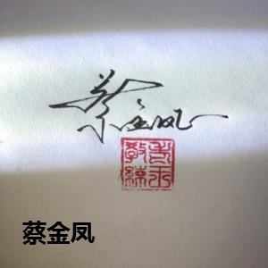 蔡金凤