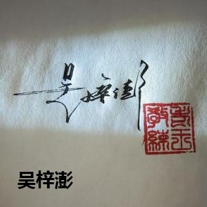吴梓澎