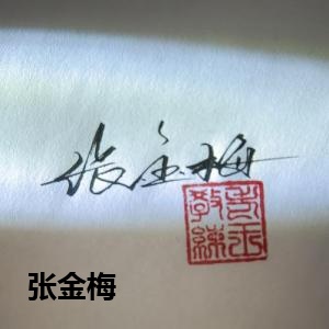张金梅