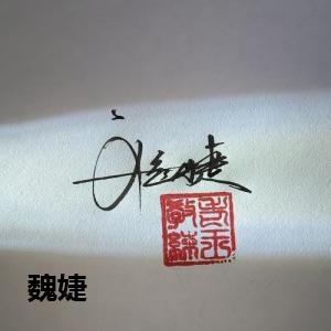 魏婕