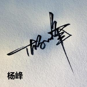 杨峰